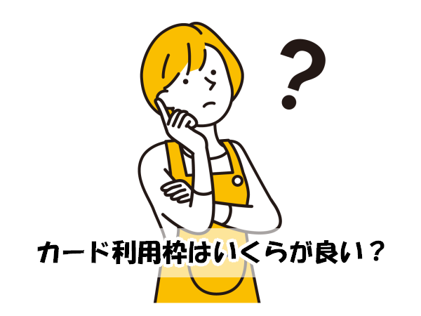 カード利用限度額はいくらが良いのか？イラスト