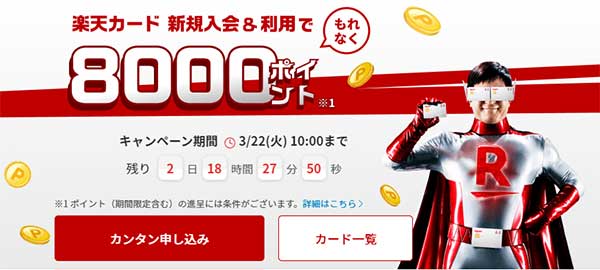 楽天カードバナー