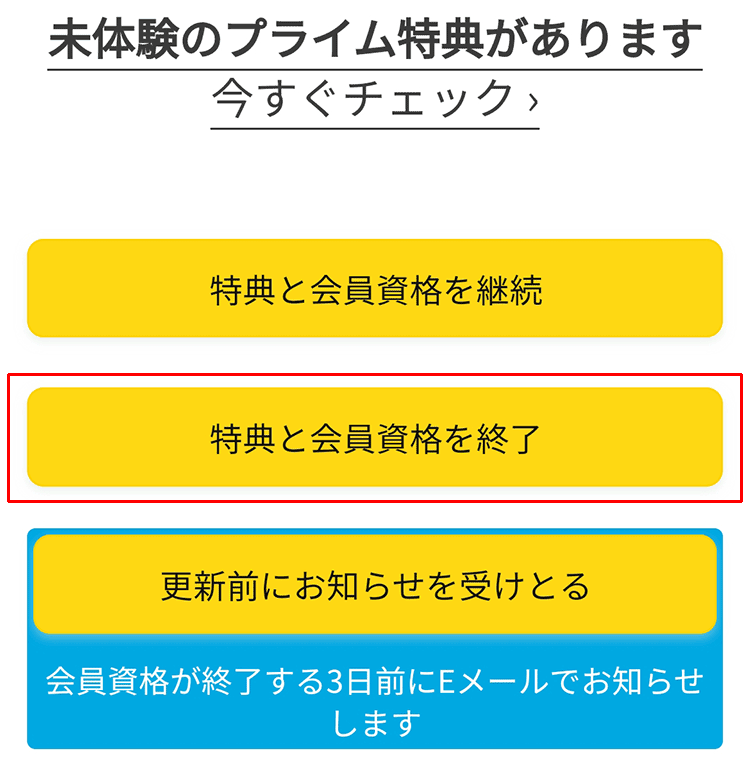 アマゾンプライムの解約手順５