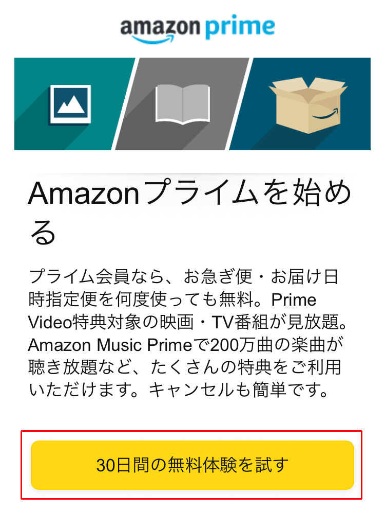 アマゾンプライム登録手順３
