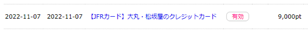 大丸松坂屋カードポイント承認画像